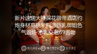 新片速递大神探花辟帝酒店约炮身材高挑学院派巨乳御姐色气返场 水乳交融69舌吻