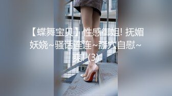 【蝶舞宝贝】性感御姐! 抚媚妖娆~骚话连连~掰穴自慰~爽! (3)