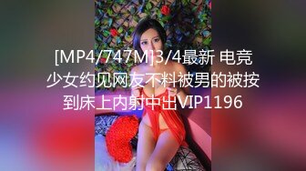 [MP4/747M]3/4最新 电竞少女约见网友不料被男的被按到床上内射中出VIP1196