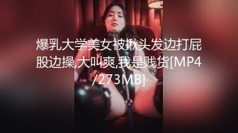 爆乳大学美女被揪头发边打屁股边操,大叫爽,我是贱货[MP4/273MB]