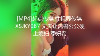 [MP4]起点传媒 性视界传媒 XSJKY087 丈夫让禽兽公公硬上媳妇 季妍希