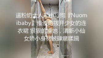 逼粉奶大人形小母狗『Nuomibaby』慢慢的拨开少女的连衣裙 狠狠的操她，清新小仙女娇小身材被肆意蹂躏