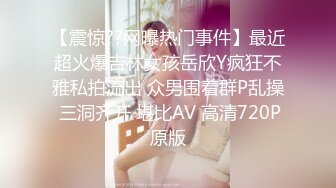 【震惊??网曝热门事件】最近超火爆吉林女孩岳欣Y疯狂不雅私拍流出 众男围着群P乱操 三洞齐开 堪比AV 高清720P原版