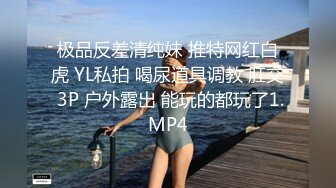 极品反差清纯妹 推特网红白虎 YL私拍 喝尿道具调教 肛交 3P 户外露出 能玩的都玩了1.MP4