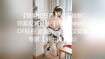 ✨【骑乘控狂喜】“掐我啊”邻家反差台妹「babeneso」OF私拍 童颜美穴逆痴汉骑乘专家【第七弹】 (6)