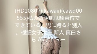 (HD1080P)(kawaii)(cawd00555)私の透明肌は騎乗位でできている。男に跨ると別人。極細女子大生 新人 真白さら AVデビュー