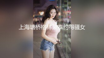 上海塘桥格林豪泰约得骚女