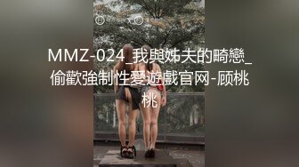 MMZ-024_我與姊夫的畸戀_偷歡強制性愛遊戲官网-顾桃桃