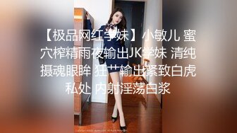 【极品网红学妹】小敏儿 蜜穴榨精雨夜输出JK学妹 清纯摄魂眼眸 狂艹输出紧致白虎私处 内射淫荡白浆