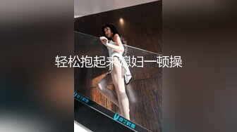 轻松抱起来媳妇一顿操