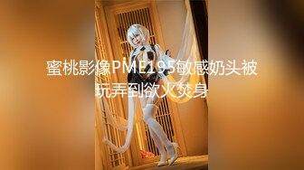 蜜桃影像PME195敏感奶头被玩弄到欲火焚身