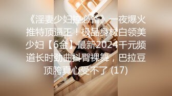 《淫妻少妇控必备》一夜爆火推特顶逼王！极品身材白领美少妇【6金】最新2024千元频道长时劲曲抖臀裸舞，巴拉豆顶胯真心受不了 (17)