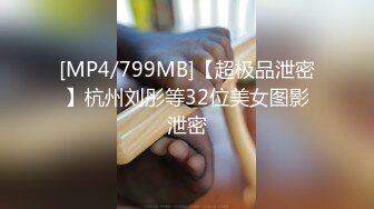 [MP4/799MB]【超极品泄密】杭州刘彤等32位美女图影泄密