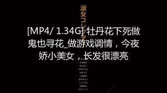 [MP4/ 1.34G] 牡丹花下死做鬼也寻花_做游戏调情，今夜娇小美女，长发很漂亮