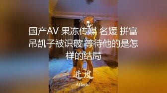 国产AV 果冻传媒 名媛 拼富吊凯子被识破 等待他的是怎样的结局