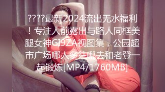 ????最新2024流出无水福利！专注人前露出与路人同框美腿女神GI9ZA视图集，公园超市广场哪人多往哪去和老登一起锻炼[MP4/1760MB]