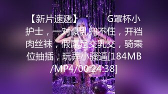 【新片速遞】❤️❤️G罩杯小护士，一对豪乳兜不住，开裆肉丝袜，假屌足交乳交，骑乘位抽插，玩弄小骚逼[184MB/MP4/00:24:38]