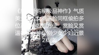 《魔手外购秘极品神作》气质美女如云女厕逼脸同框偸拍多位高跟小姐姐方便，赏脸又赏逼各种女神级别少女少妇近景2K (2)