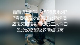 最新流出FC2-PPV特典系列??青春活泼妙龄美少女嫩妹酒店援交匪帽哥??极品三大件白色分泌物超级多撸点很高