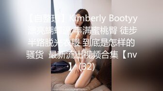 【自整理】Kimberly Bootyy 漂亮蝴蝶逼 丰满蜜桃臀 徒步半路脱光衣服 到底是怎样的骚货  最新流出视频合集【nv】 (32)