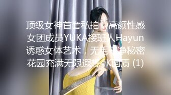 顶级女神首套私拍，高颜性感女团成员YUKA接班人Hayun诱惑女体艺术，无毛干净秘密花园充满无限遐想4K画质 (1)