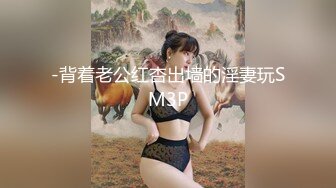 -背着老公红杏出墙的淫妻玩SM3P