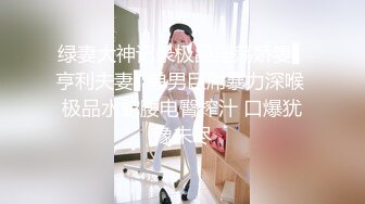 绿妻大神记录极品淫荡娇妻▌亨利夫妻▌单男巨屌暴力深喉 极品水蛇腰电臀榨汁 口爆犹豫未尽