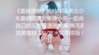 《重磅泄密》推特NTR東北小夫妻網招實力單身小哥一起肏自己的反差婊漂亮媳婦 無毛B完美露臉 18V無水完整原版 (1)