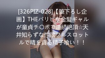 [326PIZ-028]【筆下ろし企画】THEパリピな金髪ギャルが童貞チ〇ポで連続絶頂☆天井知らずな性欲フルスロットルで精を貪る精子喰い！！