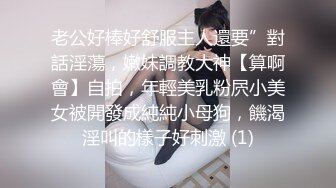 老公好棒好舒服主人還要”對話淫蕩，嫩妹調教大神【算啊會】自拍，年輕美乳粉屄小美女被開發成純純小母狗，饑渴淫叫的樣子好刺激 (1)