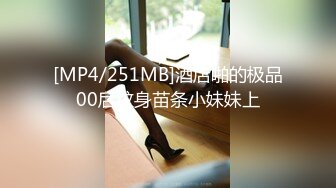 [MP4/251MB]酒店啪的极品00后纹身苗条小妹妹上