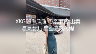 XKG093 欣欣 母亲下药 出卖漂亮女儿 星空无限传媒