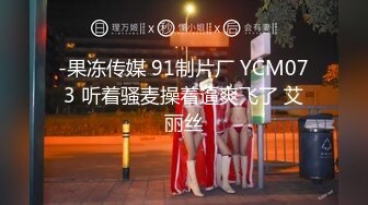 -果冻传媒 91制片厂 YCM073 听着骚麦操着逼爽飞了 艾丽丝