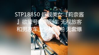 STP18850 超靓美女『莉奈酱』欲望号啪啪列车 无视旅客和男友车上全裸啪啪 无套爆操