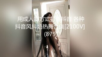 用成人的方式打开抖音 各种抖音风抖奶热舞合集[2100V] (879)