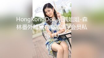 HongKongDoll 玩偶姐姐-森林番外篇愛在夏威夷+会员私信 (1)