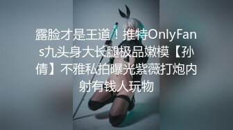 露脸才是王道！推特OnlyFans九头身大长腿极品嫩模【孙倩】不雅私拍曝光紫薇打炮内射有钱人玩物