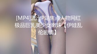 [MP4]流出P站焦点人物网红极品巨乳美少女嫩妹【伊娃乱伦剧情】