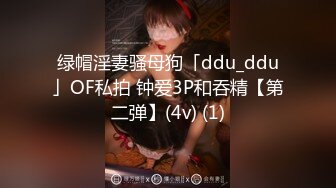 绿帽淫妻骚母狗「ddu_ddu」OF私拍 钟爱3P和吞精【第二弹】(4v) (1)