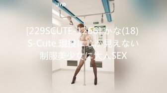 [229SCUTE-1266] かな(18) S-Cute 現役にしか見えない制服美少女に大人SEX