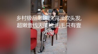 乡村极品嫩妹,洗完澡吹头发,超嫩壹线天美鲍,毛毛只有壹小撮