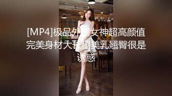 [MP4]极品外围女神超高颜值完美身材大长腿美乳翘臀很是诱惑