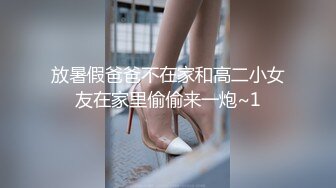 放暑假爸爸不在家和高二小女友在家里偷偷来一炮~1