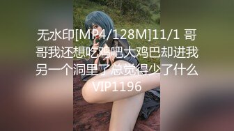 无水印[MP4/128M]11/1 哥哥我还想吃鸡吧大鸡巴却进我另一个洞里了总觉得少了什么VIP1196