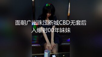 面朝广州珠江新城CBD无套后入爆射00年妹妹