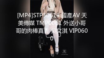 [MP4]STP30618 國產AV 天美傳媒 TMP0061 外送小哥哥的肉棒真香 吳文淇 VIP0600