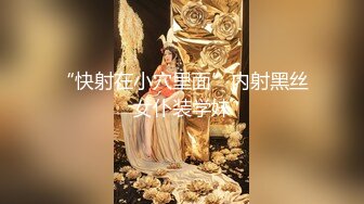 “快射在小穴里面”内射黑丝女仆装学妹