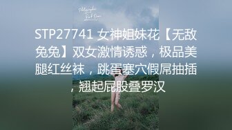 STP27741 女神姐妹花【无敌兔兔】双女激情诱惑，极品美腿红丝袜，跳蛋塞穴假屌抽插，翘起屁股叠罗汉