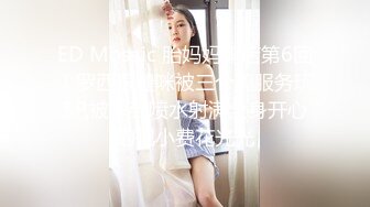 ED Mosaic 胎妈妈鸭店第6回！罗西跟婕咪被三个鸭服务玩5P,被干到喷水射满全身开心的把小费花光光