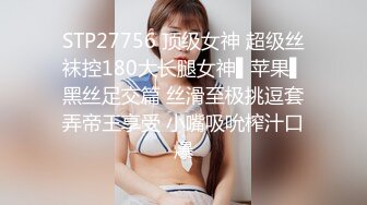 STP27756 顶级女神 超级丝袜控180大长腿女神▌苹果▌黑丝足交篇 丝滑至极挑逗套弄帝王享受 小嘴吸吮榨汁口爆